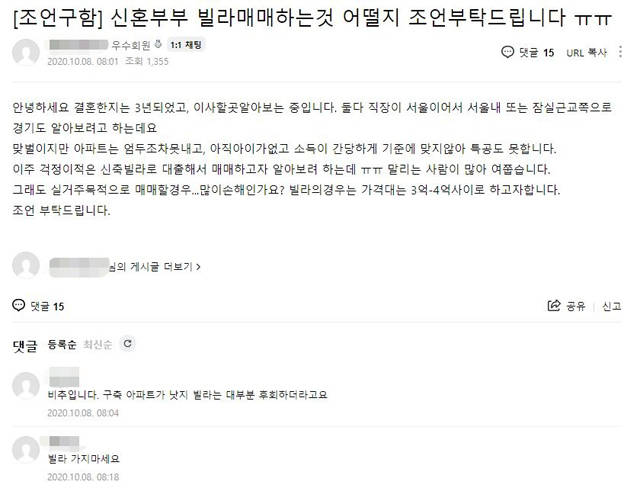 온라인 부동산 커뮤니티에는 빌라 매매와 관련한 의견 교환이 한창이다. /온라인 부동산 커뮤니티 게시글 캡처