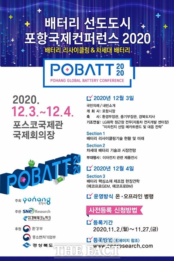 포항시가 배터리 선도도시를 위해 12월 3~4일 POBATT2020 배터리선도도시 포항국제컨퍼런스를 개최한다./포항시 제공