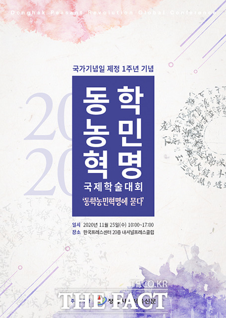 정읍시가 주최하고 ㈜서울신문사가 주관하는 동학농민혁명 국제학술대회가 25일 오전 10시 한국프레스센터 20층 내셔널프레스클럽에서 열린다. /정읍시 제공