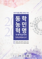  정읍시, 동학농민혁명 국제학술대회 개최