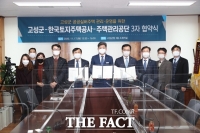  경남 고성군-토지주택공사-주택관리공단 '공공실버주택 관리·운영' 협약