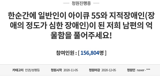 전직 야구선수에게 폭행을 당해 남편이 지적장애인 판정을 받았다며 엄벌을 요구한 청와대 국민청원이 19일 오전 9시 기준 15만6000여 명의 동의를 받았다. /청와대 누리집 갈무리