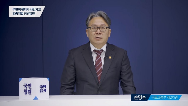 청와대가 24일 공개한 무면허 렌터카 운전 사망사고 엄중 처벌 국민청원에 대해 손명수 국토교통부 제2차관이 답변하고 있다. /청와대 유튜브 갈무리
