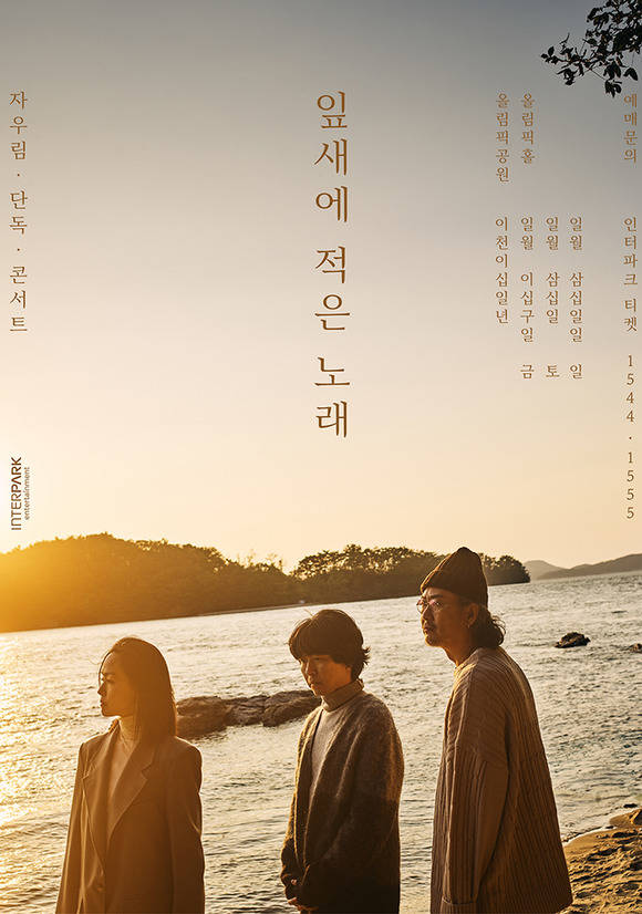 자우림이 이달 개최 예정이었던 단독 콘서트를 내년 1월 29~31일로 연기했다. /인터파크엔터 제공