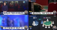  '원정 도박' 아이돌, '아바타 도박'까지…배우·조폭도 명단에