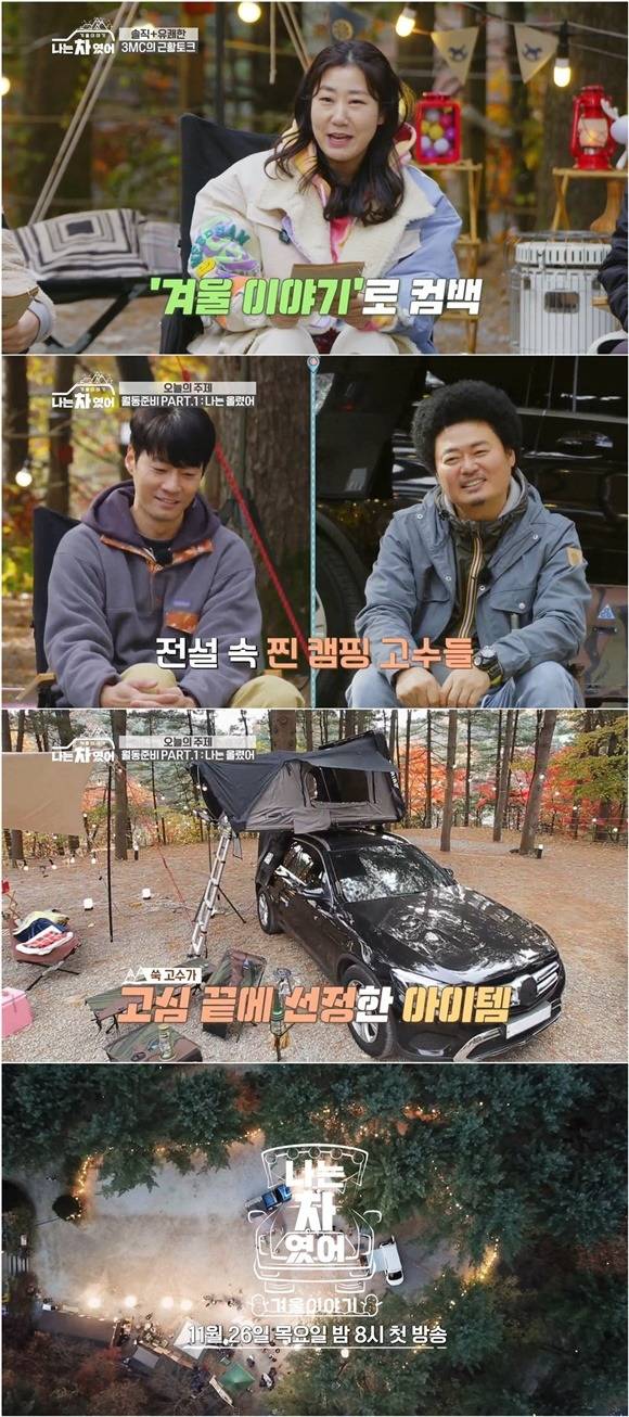 나는 차였어가 겨울이야기라는 부제를 달고 새 시즌을 선보인다. 이천희와 윤택은 첫 게스트로 출연해 자신만의 겨울 차박 팁을 공개한다. /KBS Joy 제공