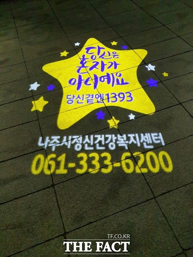 전남 나주시가 2020년 제2회 국회자살예방대상에서 자살예방활동 우수지자체로 선정돼 국회자살예방포럼 ‘우수기관상’을 수상했다. 사진은 자살예방 로고젝터 문구./나주시 제공