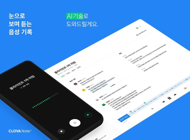 네이버는 29일 인공지능 기술이 적용된 음성기록 서비스 클로바노트를 출시했다. /네이버 제공