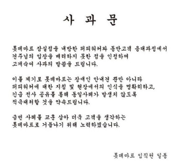 롯데마트가 훈련 중인 예비 장애인 안내견의 출입을 막아 논란이 일자 동일사례가 발생치 않도록 적극 대처할 것을 약속드린다고 사과했다. /롯데마트 인스타그램