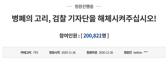 검찰 출입기자단을 해체해달라는 청와대 국민청원에 대한 참여 인원이 30일 오전 20만 명을 돌파했다. /청와대 국민청원 누리집 갈무리