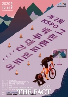  ‘제2회 KSPO 백두대간 그란폰도 인도어’ 대회 참가자 모집