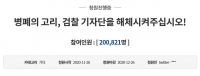  '검찰 기자단 해체' 국민청원 20만 명 넘어