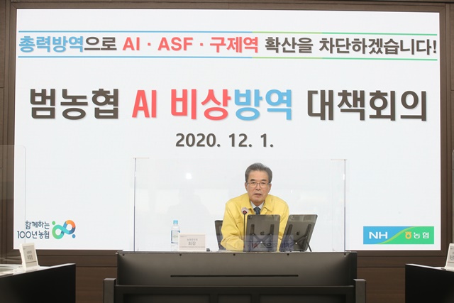 이성희 농협중앙회장이 1일 비상방역대책 회의를 주재하고 있다. /농협중앙회 제공