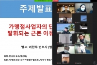  한국프랜차이즈경영학회, 2020 추계학술대회 '비대면' 개최