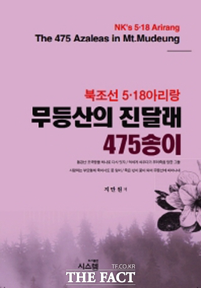 5.18기념재단이 극우논객 지만원의 신간도서 무등산의 진달래 475송이의 내용이 5.18민주화운동을 왜곡한 출판물로 규정하고 법적대응에 나섰다. 사진은 지만원의 신간 도서 표지./교보문고 제공