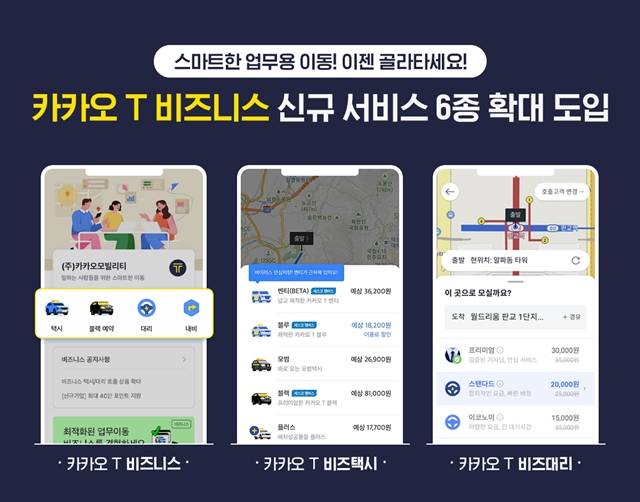 기업 고객들은 카카오 T에 제공되던 서비스를 업무용으로도 이용할 수 있게 된다. /카카오모빌리티 제공