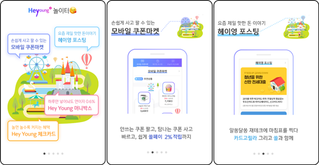 신한은행은 헤이영 플랫폼에 특화 서비스인 모바일 쿠폰마켓과 헤이영 포스팅을 탑재하고 메인화면에 나만의 맞춤형 서비스 구성으로 MZ세대의 모바일 라이프에 최적화했다. /신한은행 제공