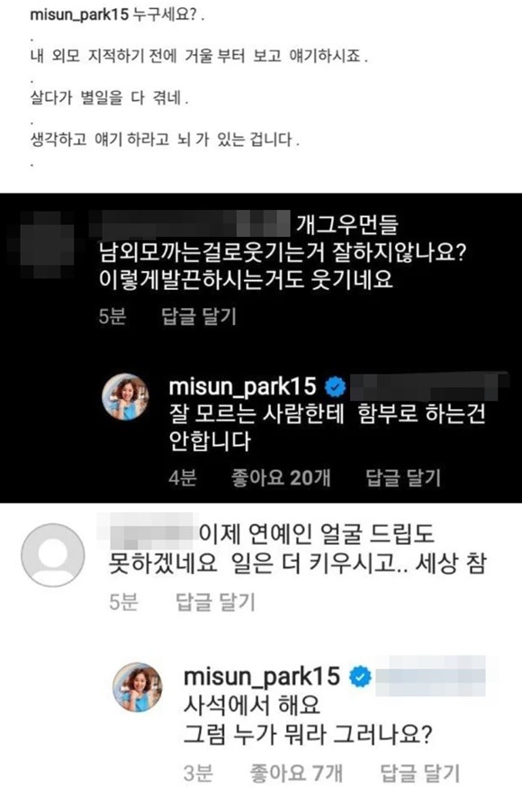 박미선은 누리꾼들과 설전 끝에 게시글을 삭제했다. /SNS 캡처