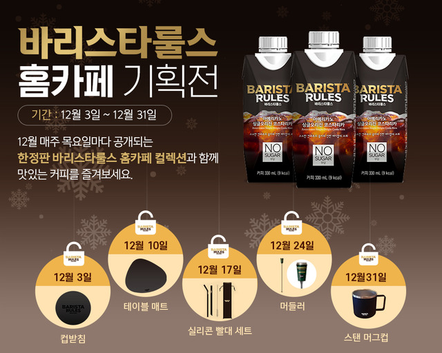 매일유업이 네이버 스마트 스토어에서 바리스타룰스 홈카페 기획전을 연다. /매일유업 제공