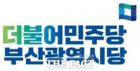  ‘보선 시계’ 흘러갈수록 시름만 깊어지는 부산 민주당 후보들