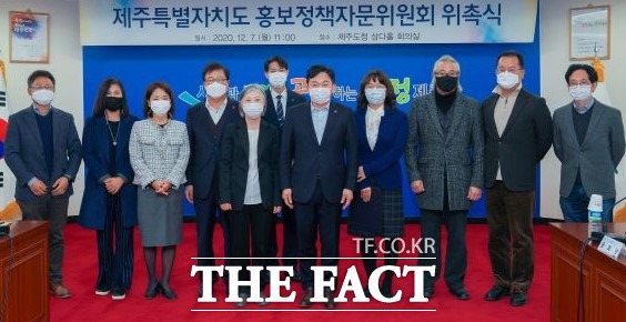 제주특별자치도가 도정시책을 도민에게 효율적으로 알리고 전문가 및 도민의 의견을 홍보정책에 적극 반영하기 위해 홍보정책자문위원회를 새롭게 구성했다. / 제주도 제공