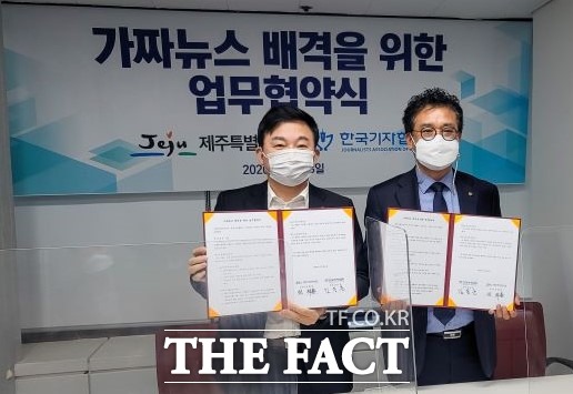 제주특별자치도와 한국기자협회는 8일 서울본부에서 ‘가짜뉴스 배격을 위한 업무협약’을 체결하고 가짜뉴스 차단에 힘을 모으기로 했다. / 제주도 제공