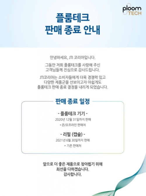 JTI코리아 연초 고형물 전자담배 플룸테크의 판매가 이달 종료된다. /플룸테크 홈페이지