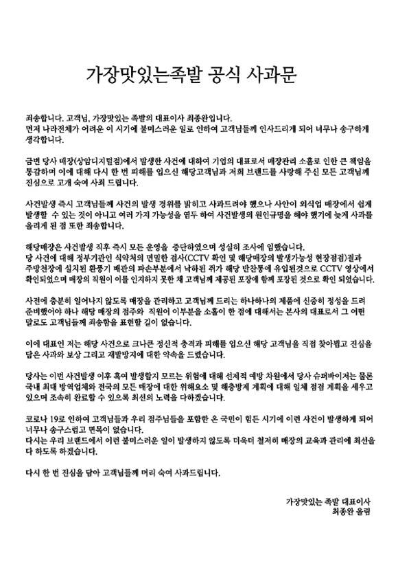 최 대표는 선제적 예방 차원에서 국내 최대 방역업체와 함께 전국의 매장을 소독하겠다고 밝혔다. /홈페이지 캡처