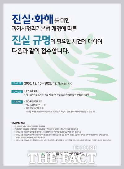 담양군은 지난 6월 9일 개정 공포된 진실·화해를 위한 과거사정리 기본법이 10일부터 시행됨에 따라 과거사 진실규명 신청·접수를 받는다고 밝혔다./담양군 제공