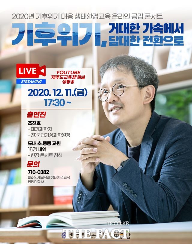 제주특별자치도교육청은 11일 오후 ‘기후위기, 거대한 가속에서 담대한 전환으로’라는 주제로 온라인 공감 콘서트를 개최한다. / 제주교육청 제공