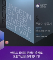  넥슨 '던전앤파이터 유니버스 페스티벌 이번엔 온라인으로'