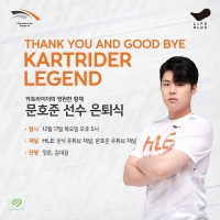  아듀, 카트라이더 황제 문호준…17일 온라인 은퇴식