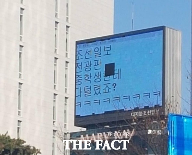1년 전 부산 서면교차로 소재 한 건물에 설치된 전광판에 ‘조선일보 전광판 중학생한테 다 털렸죠?ㅋㅋㅋㅋ‘라는 조롱글이 올라왔다. /온라인 커뮤니티