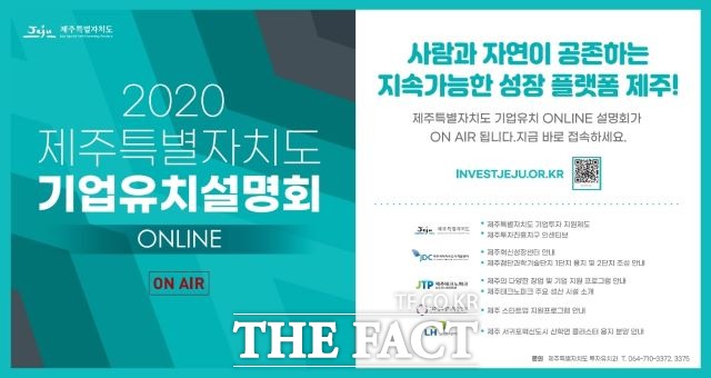 제주도는 12월 4일부터 1월 말까지 ‘2020 제주특별자치도 온라인 기업유치설명회’를 제주특별자치도 투자유치 홈페이지를 통해 진행하고 있다고 밝혔다. / 제주도 제공