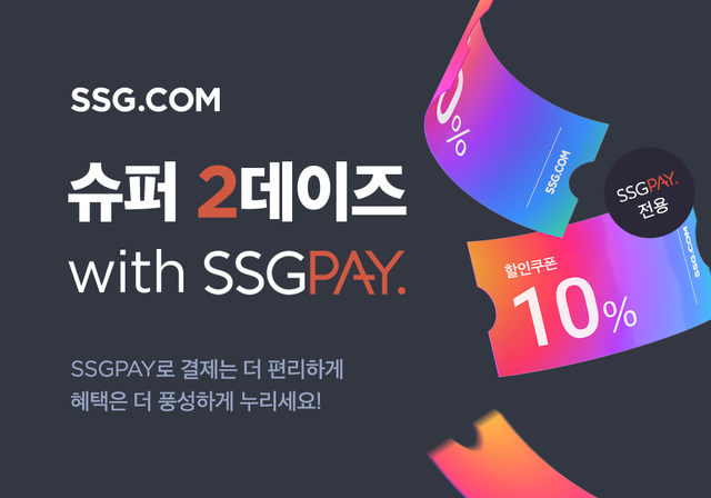SSG닷컴은 14일부터 이틀간 SSG페이 결제 시 적용 가능한 10% 할인쿠폰을 제공한다고 밝혔다. /SSG닷컴 제공