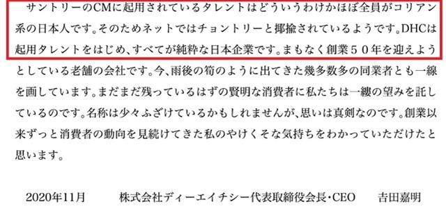 요시다 회장은 춍토리라는 표현을 쓰며 재일 한국인을 차별하는 발언을 했다. /DHC 홈페이지