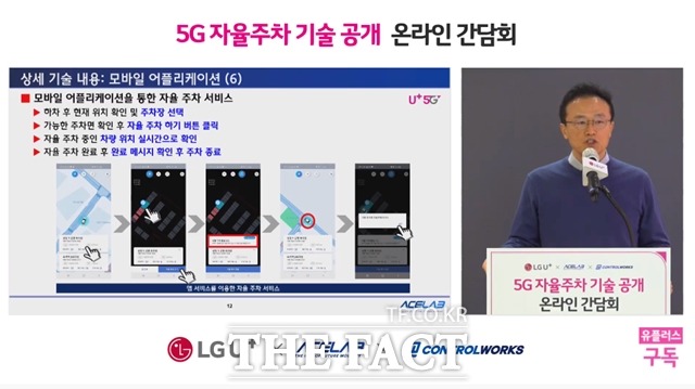 A1에서 내린 운전석 탑승자가 모바일 앱으로 5G 자율주차를 명령했다. 인근 주차장을 검색해 비어 있는 주차 공간을 터치하자 자동차가 스스로 이동했다. /간담회 갈무리