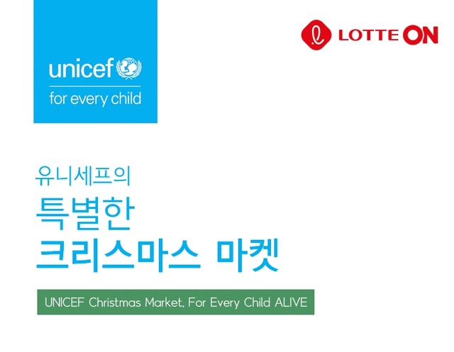 롯데온은 17일 유니세프한국위원회와 함께 재난구호 물품 키트 기부·판매 방송을 진행했다고 밝혔다. /롯데온 제공