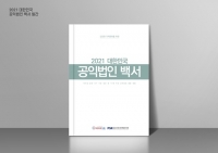  미디어SR, '2021년 대한민국 공익법인 백서' 발간