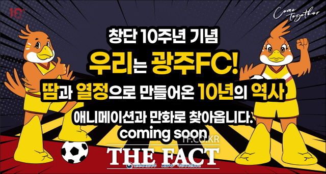 광주FC는 19일 구단의 태동에서부터 창단 과정, 지난 10년의 역사와 추억을 담아낸 만화 ‘우리는 광주FC’를 제작, 배포한다고 밝혔다./광주FC 제공