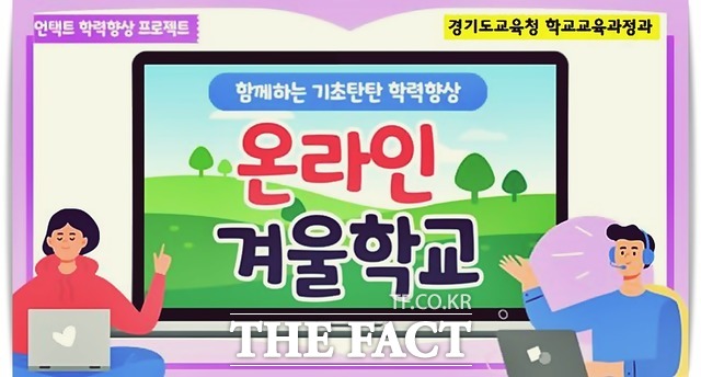 경기도교육청이 학생들에게 연속성 있는 학습기회 제공을 위해 겨울방학 기간 동안 기초학력 온라인 겨울학교 프로그램을 운양한다./경기도교육청 북부청 제공