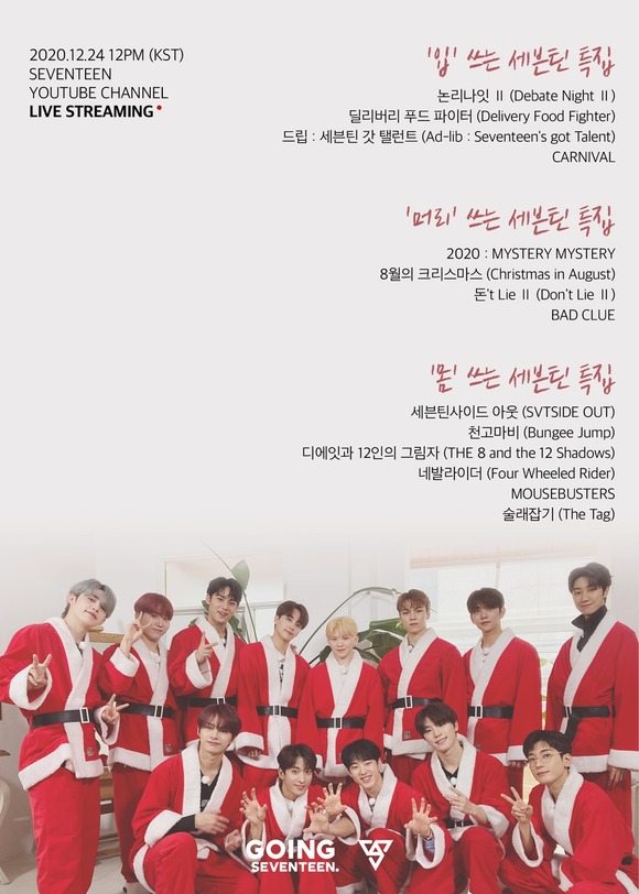 세븐틴이 크리스마스 이브를 맞아 팬들을 위해 24일 정오부타 자정까지 자체 콘텐츠 고잉 세븐틴을 12시간 라이브 스트리밍한다. /플레디스 제공
