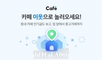 네이버, 지역 기반 카페 서비스 강화…우리 지역 소식만 보여준다