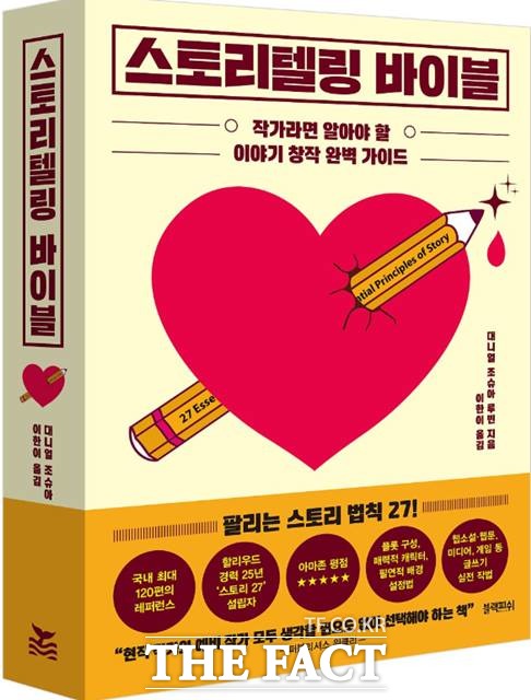 작가라면 알아야 할 스토리텔링 바이블 표지.