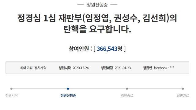 23일 조국 전 법무부 장관의 부인 정경심 동양대 교수가 1심 재판에서 징역 4년을 선고받고 법정 구속된 가운데 재판부의 탄핵을 요구한다는 국민 청원 글이 36만 명 이상의 동의를 얻었다. /국민청원 캡처
