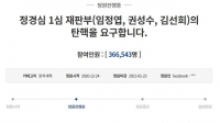  정경심 1심 재판부 탄핵 청원, 동의 36만 명 돌파