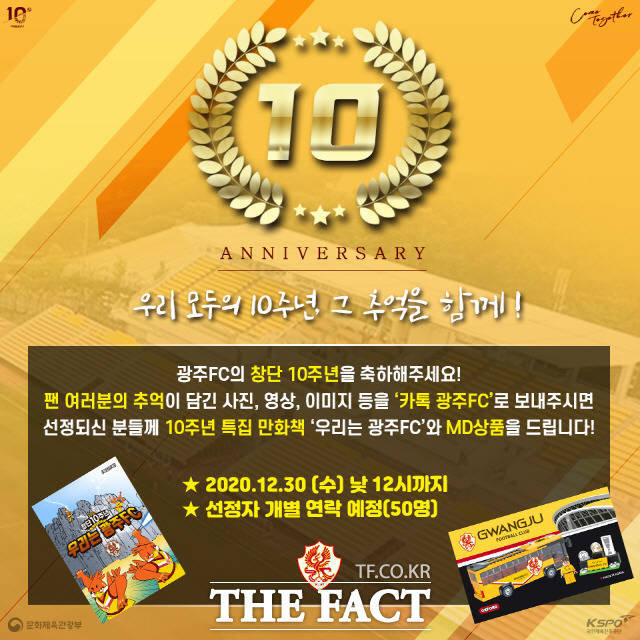 프로축구 광주FC가 팬들과 함께 지난 10년간의 추억을 공유한다./광주FC 제공