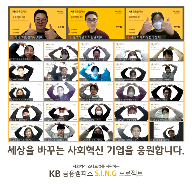 KB국민은행은 지난 23일 사회혁신 스타트업 기업 육성 프로그램인 KB금융캠퍼스 S.I.N.G프로젝트 2기의 성과공유회를 개최했다. /국민은행 제공