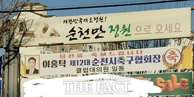 순천시축구협회장 선거에서 차기 회장으로 당선된 이홍탁 당선자를 축하하는 현수막이 시내 곳곳에 부착돼 있다. 문제는 이번 회장 선거가 규약을 위반한데다 선거법 위반 등의 혐의가 포착돼 논란이 일고 있다/ 순천=유홍철기자