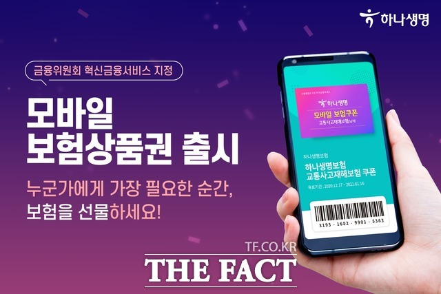 하나생명은 모바일 쿠폰을 이용한 보험 상품 가입 서비스가 금융위원회로부터 혁신금융서비스로 지정됐다고 28일 밝혔다. /하나생명 제공